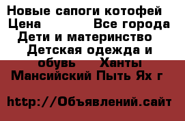 Новые сапоги котофей › Цена ­ 2 000 - Все города Дети и материнство » Детская одежда и обувь   . Ханты-Мансийский,Пыть-Ях г.